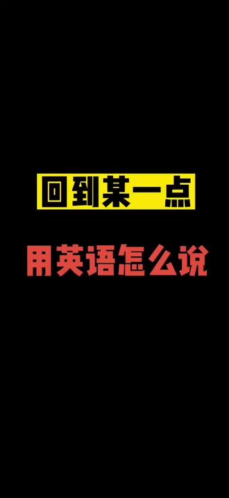 来,让我们“回到某一点”#英语口语 #英语 #日常口语 #做英语