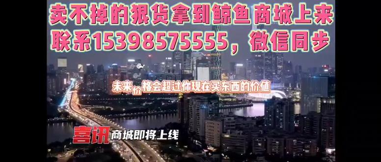 你有啥卖不掉的好产品到我们鲸鱼短视频商城上来,保证供不应求哦!