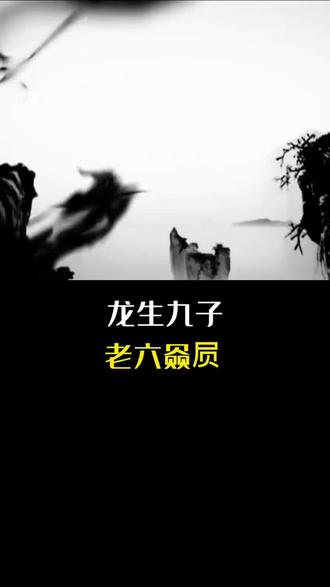 龙生九子,老六赑屃。#中华文化 #神话故事