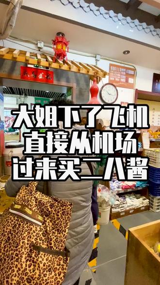 专门从机场过来买二八酱的顾客,每次吃完了就过来,就认这里的味道#同日升粮行 #火锅蘸料