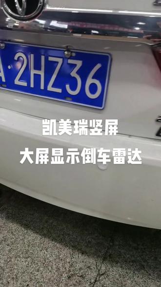 #众赢勇哥说汽车电子 凯美瑞安装竖屏显示的倒车雷达