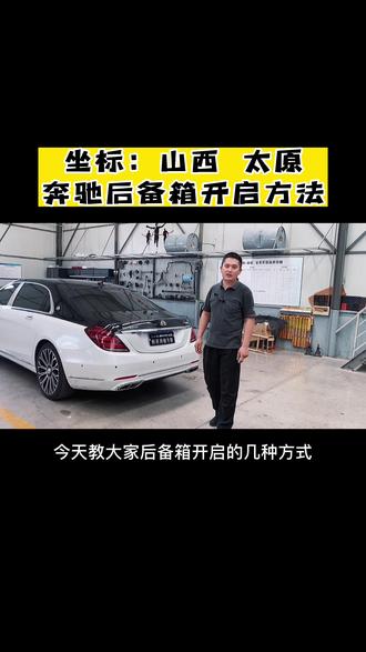 #创作灵感 看看后备箱开启方式合集来了,记得点赞收藏#奔驰专修 #太原专业维修奔驰孔师傅 #太原维修奔驰哪里好 #抖音小助手