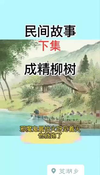 故事会:柳树精(下集):民间故事 @中华传统文化