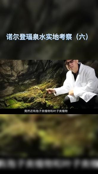诺尔登瑙泉水实地考察(六)诺尔登瑙现象#知识科普 #诺尔登瑙现象 #科学探索 #富氢水 #健康饮水 #饮水与健康 #吸氢气