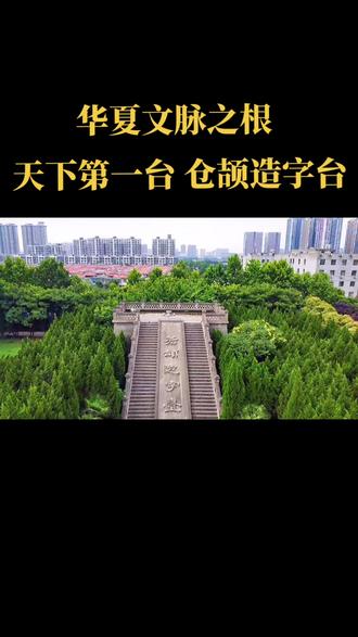 汉字起源地西安仓颉造字台1936年蒋中正张学良等杨虎城等到此参观建议