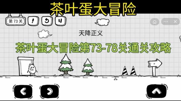 #茶叶蛋大冒险 #茶叶蛋大冒险通关攻略 #抖音游戏 茶叶蛋大冒险第73-78关通关攻略,73关天降正义,这是有味道的一关,74关俄罗斯方块,75关地球是圆的,76关鲨口脱险,77关为什么有锁屏呢?78关还在更新中