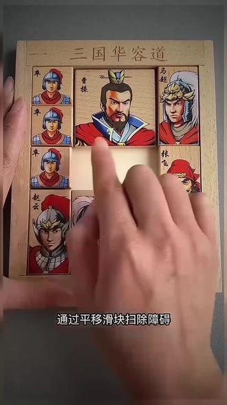 三国华容道,通过平移滑块,帮助曹操从下面逃生#华容道 #益智玩具 #思维训练 #亲子