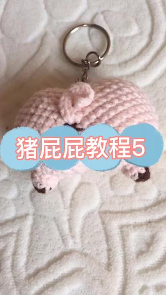 猪屁屁教程5#钩针教程