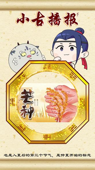 【小古播报】芒种:麦芒可收,稻芒需种
芒种是一年中的第九个节气,也是入夏后的第三个节气,是仲夏开始的标志,一般在农历的五月初,因此又被称为“五月节”,通常在公历6月5日-7日,太阳运行到黄经75°,长江中下游地区进入了多雨的梅雨季节。夏天节气多与农事息息相关,芒种也不例外,这个称谓是中国境内两种栽植最广泛的作物的合称,即为“有芒的麦子快收,有芒的稻子可种”,故而又有“忙种”的别称。
芒种有很多有趣的民俗,例如用以纪念百花凋零、花神归位的“送花神”,《红楼梦》就有写到大观园中的送花神仪式,名场面黛玉葬花就源自这种习俗,女孩们更将大观园装扮得绣带飘飘、花枝招展;有关农事的习俗还有祈祷五谷丰登的安苗仪式;南方因在梅子成熟的时节,便有了将苦涩梅子煮食的“煮梅”习俗,大家最为熟悉与之相关的就是《三国演义》中的“青梅煮酒论英雄”,刘皇叔与曹丞相便在此时彼此试探、互道英雄。#【小古播报】 #芒种 #24节气 #民俗 #民俗文化 #红楼梦 #林黛玉 #黛玉葬花 #三国演义 #青梅煮酒 #青梅煮酒论英雄 #刘备 #曹操