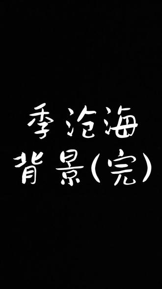 #游戏精彩时刻 #永劫无间 #永劫无间背景故事 季沧海大结局
cp还是得磕一下#樱桃派对