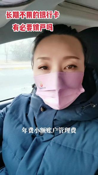 长期不用的银行卡有必要销户吗#民生关注 #分享金融知识