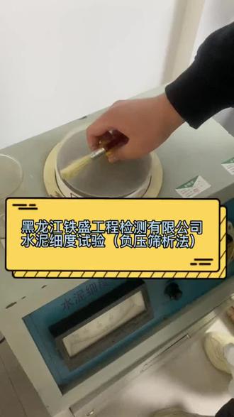 黑龙江铁盛工程检测有限公司为大家介绍水泥细度试验(负压筛析法)#实验室日常 #工程人