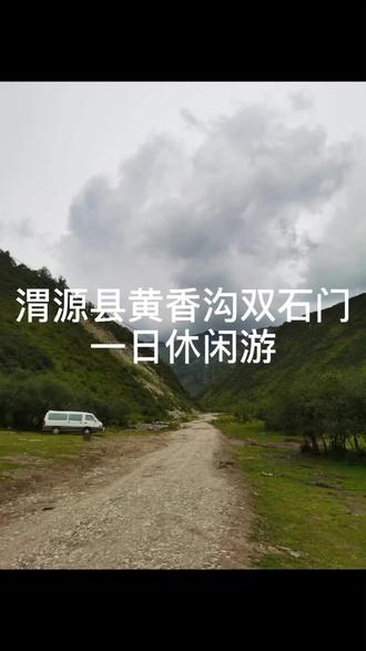 渭源县黄香沟双石门 一日休闲游