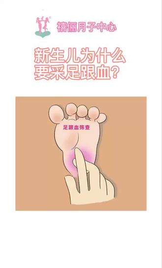 新生儿为什么要采足跟血?#新生儿采足底血