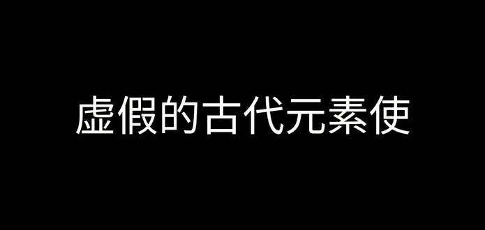 #元气骑士 《古代元素使》