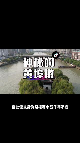 神秘的黄埠墩#城市风景