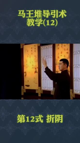 马王堆导引术教学第12式折阴#健身气功 #居家锻炼 #健康养生
