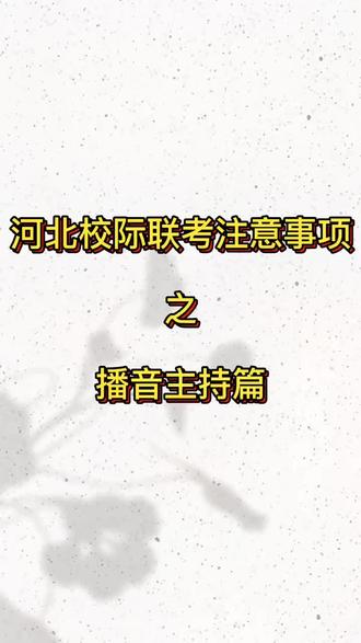 河北校际联考#播音主持 篇。昨天考过的同学的经验总结(绝密)选哪个考试时间最好?#高考 #传媒艺考 考生速看!