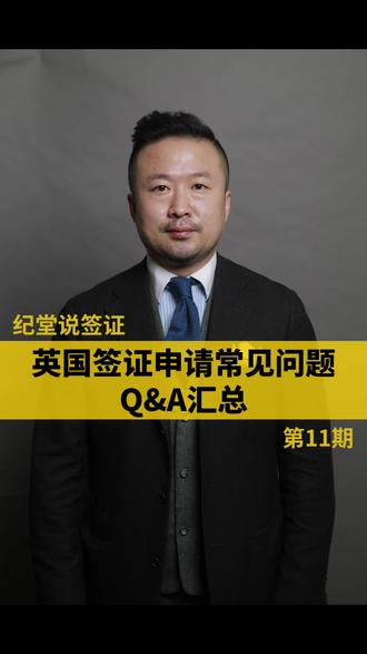 英国签证申请的几个常见问题,看一看有没有你关心的~ #英国签证 #英国永居#英国brp #英国境内续签 #一问一答