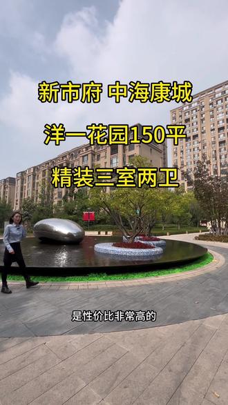 #实景拍摄带你看房 #浑南新市府洋房一楼带150平米花园,三室两卫精装