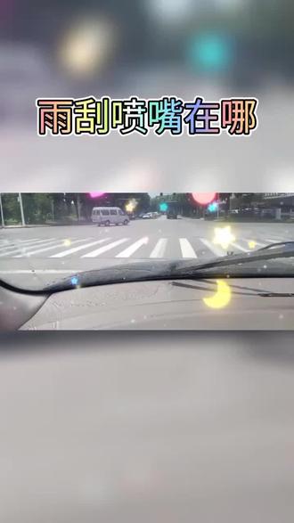#二手车 ☞找看雨刮喷嘴在哪