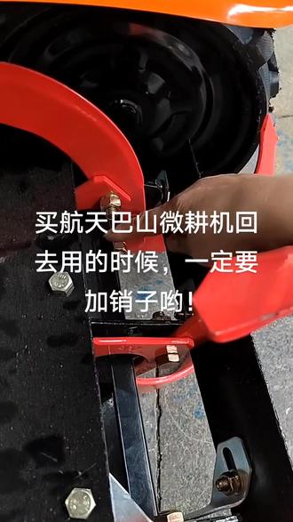 用航天巴山微耕一定要加销子,预防油封处漏油😊🤝