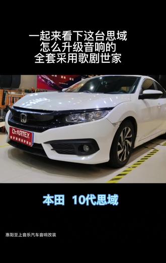 一套耐听的车用音响,愉悦,享受音乐 #汽车音响改装 #思域 #汽车音响改装升级 @DOU+小助手