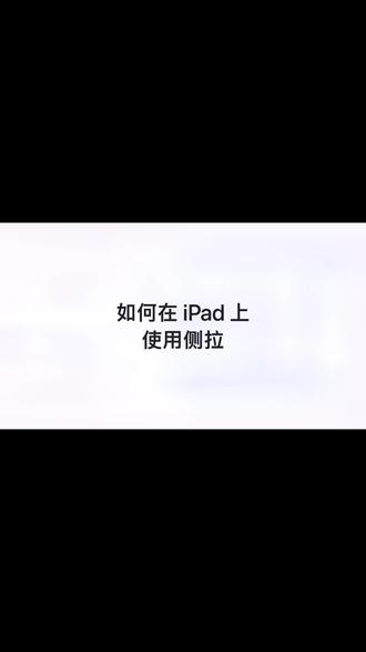 #iPad 上的侧拉功能,让你在不离开当前 app 的情况下打开并查看其他 app。这一功能在 iPadOS 13 或更高版本上即可体验。#iphone小技巧