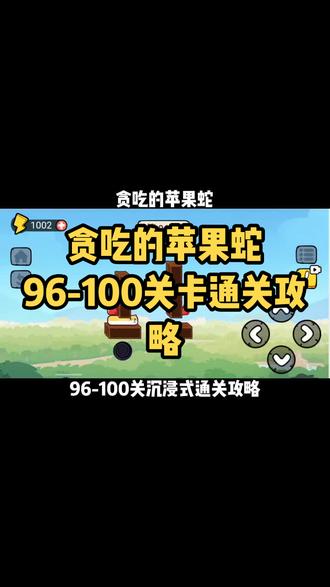 贪吃的苹果蛇96-100关卡沉浸式通关攻略#贪吃的苹果蛇 #抖音小游戏