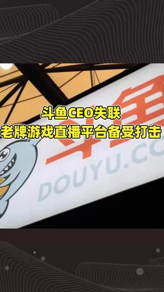 斗鱼CEO失联,老牌游戏直播平台备受打击#斗鱼ceo失联 #游戏直播