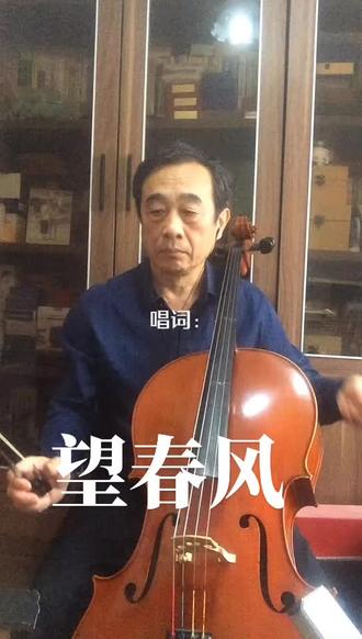 #上热门 望春风#大提琴演奏 演