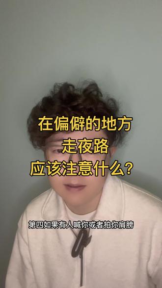 晚上在偏僻的地方独自走路,应该注意什么?#万圣节 #鬼节