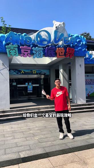 南京海底世界游玩攻略来了,想去的点击左下角哦!还有夜场等你来#好好旅行节 #南京旅游攻略 #南京去哪玩 #南京海底世界
