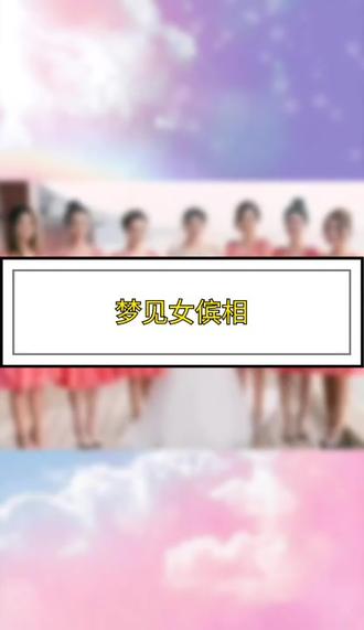 梦见女傧相(想要了解什么梦?可以私信我哦!)#心理学#解梦#析梦#涨知识#梦#科普#探索#梦境#做梦