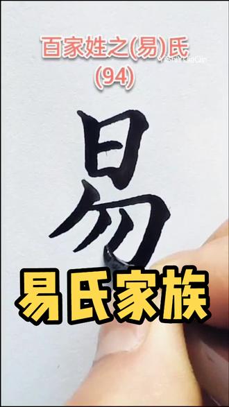 易氏,百家姓家族,易氏族人分区全国各地!易家人真诚善良,团结友爱!现在都是在哪里呢#易 #易氏家族 #易氏