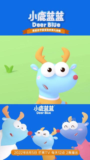 小鹿蓝蓝第二季动画片即将上线啦!
2022年8月5日 ,芒果tv,每天中午12点
和蓝蓝一起度过这个暑假~
#小鹿蓝蓝动画片@小鹿蓝蓝母婴旗舰店 @小鹿蓝蓝动画