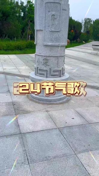 二十四节气歌完整篇,喜欢请收藏#节气 #民俗文化 #国学 #无为国学堂