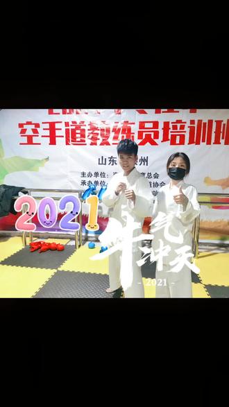 李教练与崔教练的空手道培训之路,加油!