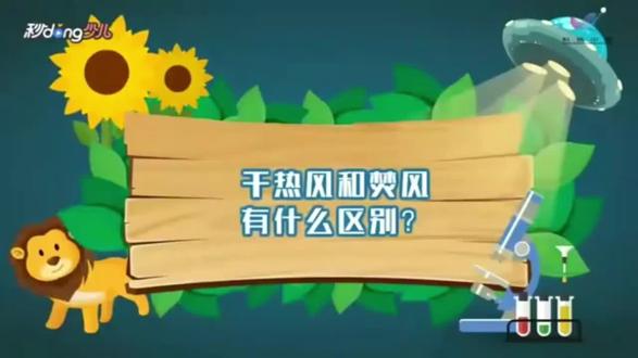 干热风与焚风有什么区别呢#地理 #知识分享 #地理知识 #涨见识 #每天学习一点点