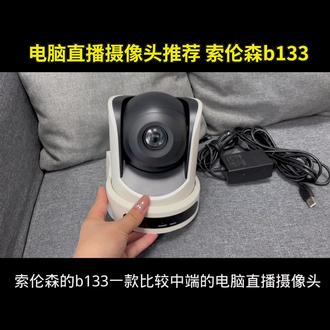 电脑直播摄像头索伦森b133#直播设备 #摄像头 #索伦森b133