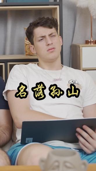 来个历史课代表,给他们解答一下“名落孙山” #老外 #老外在中国 #看到最后 #花西子 #say哈喽