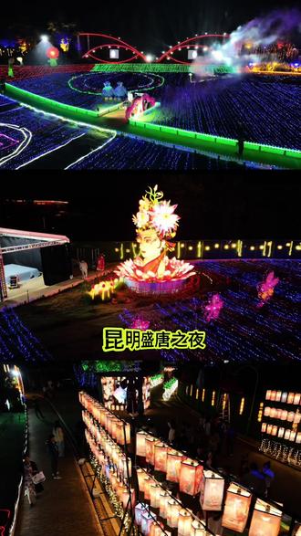 就在刚刚昆明多了一个网红打卡点,盛唐之夜!关键点左下角门票只要20多哦#昆明#昆明盛唐之夜 #抖音团购优惠 #网红景点打卡 #来云南一定要去这个地方 @DOU+小助手 @DOU+上热门