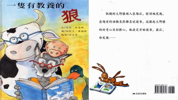 让孩子更有教养《一只有教养的狼》 #绘本 今天是国家安全教育日哦