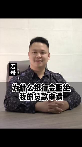 为什么银行会拒绝我的贷款#贷款 #银行