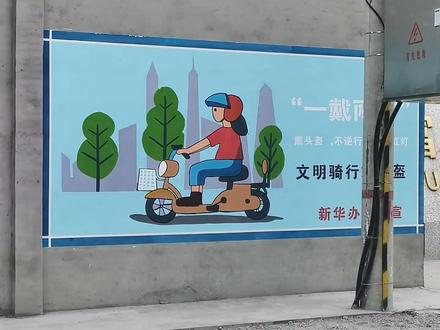 交规宣传壁画👉👈
骑电动车记得带头盔哦😅😅😅#墙体彩绘 #手绘壁画 #手绘墙
⭐️好事粽是发生在下一个转弯