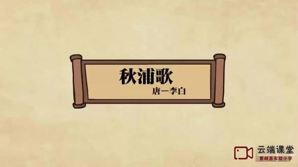 实验小学之云课堂《秋浦歌》