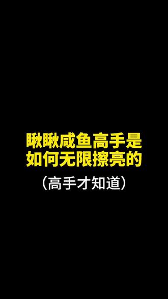 闲鱼高手怎么无限插亮