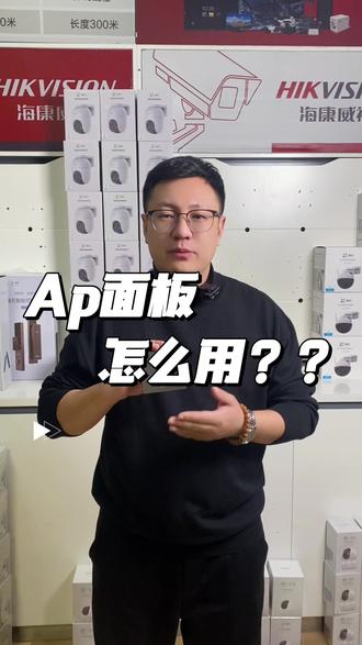 #智能家居 #智能网络 AP面板到底怎么用?