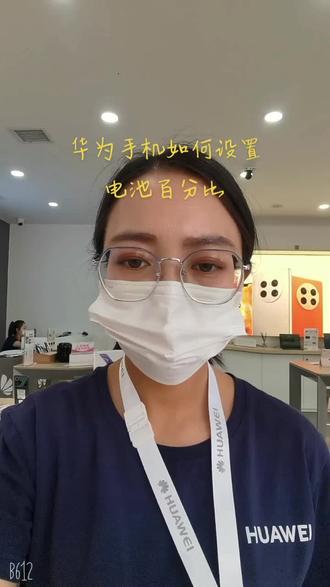 华为手机如何设置电池百分比#你努力的样子真美 #记得每天微笑哦 #爱学习爱生活 #快乐工作 #微笑服务