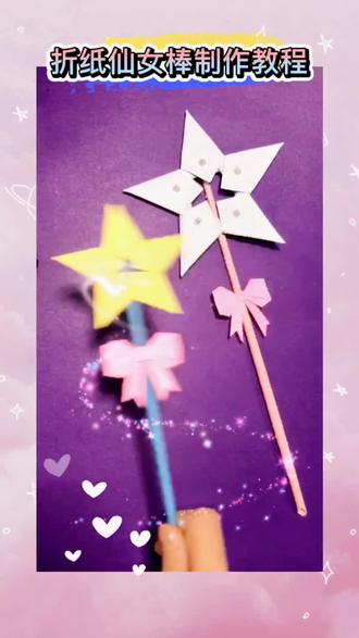 折纸仙女魔法棒制作教程,变变变病毒走开一切好起来!#折纸 #仙女棒 #创意美术 #抖音小助手 #手工 #diy